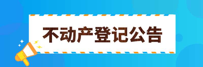 不動(dòng)產(chǎn)公告專(zhuān)欄
