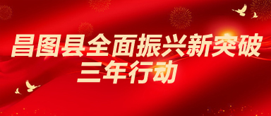 昌圖縣全面振興新突破三年行動(dòng)