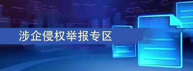 涉企侵權(quán)舉報(bào)專(zhuān)區(qū)