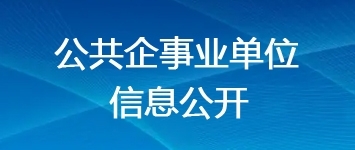 公共企事業(yè)單位信息公開(kāi)