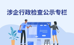 涉企行政檢查公示專(zhuān)欄