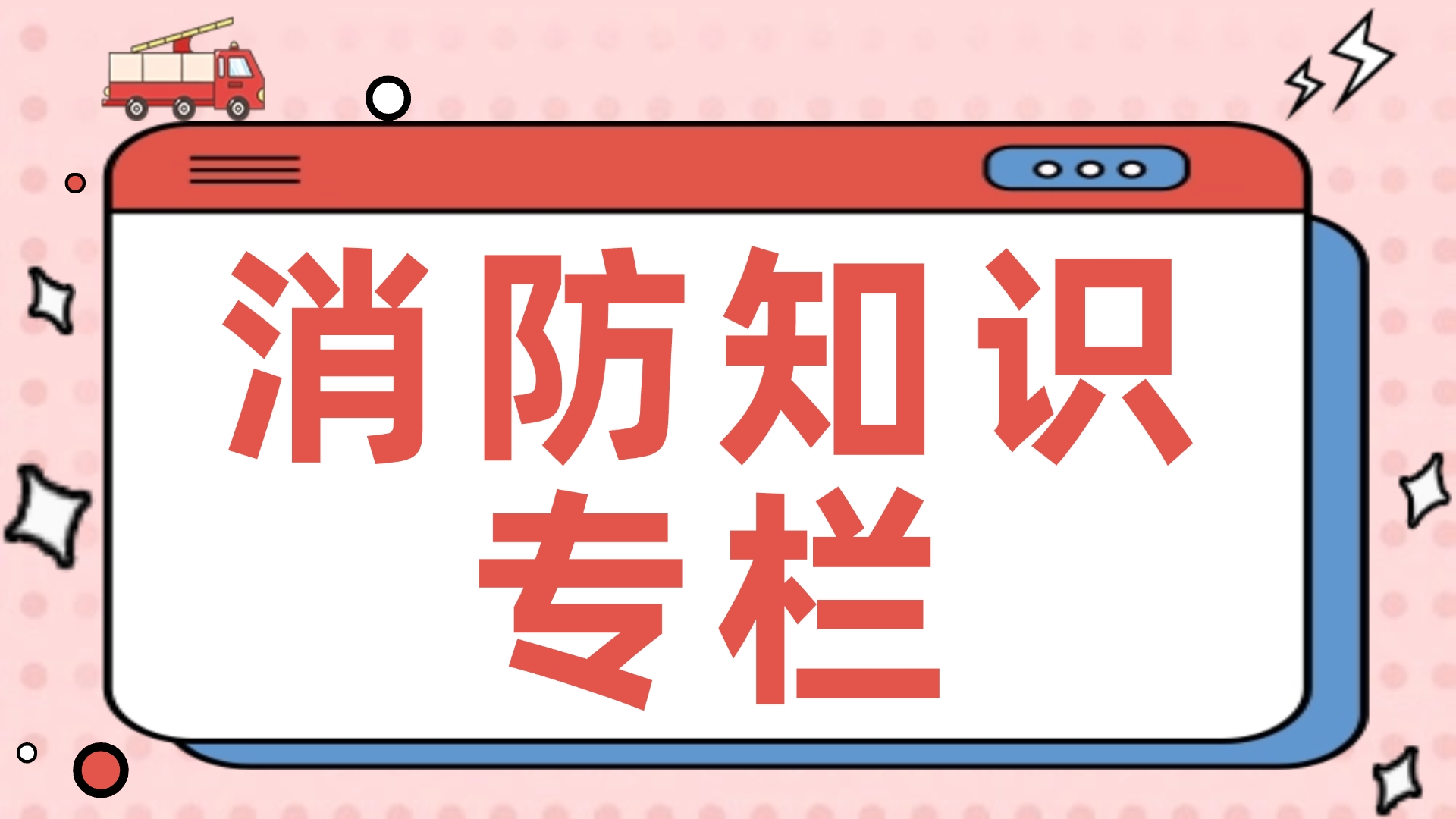 消防工作專(zhuān)欄